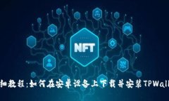 详细教程：如何在安卓设备上下载并安装TPWalle