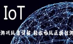 TPWallet游戏玩法详解：轻松畅玩区块链游戏的指南