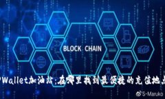 TPWallet加油站：在哪里找到最便捷的充值地点？