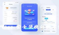 TPWallet官网App：安全便捷的数字资产管理平台