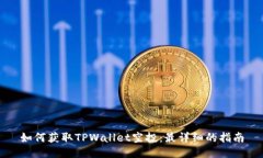 如何获取TPWallet空投：最详细的指南