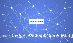 TPWallet一直打包中，可以取消吗？解决方案及注意