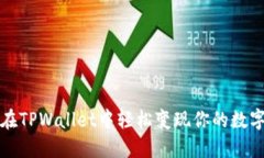 如何在TPWallet中轻松变现你的数字资产