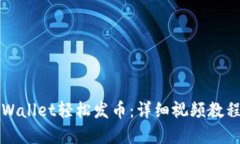 如何利用TPWallet轻松发币：详细视频教程与实用指
