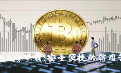 信用钱包app下载：安全便捷的信用管理助手