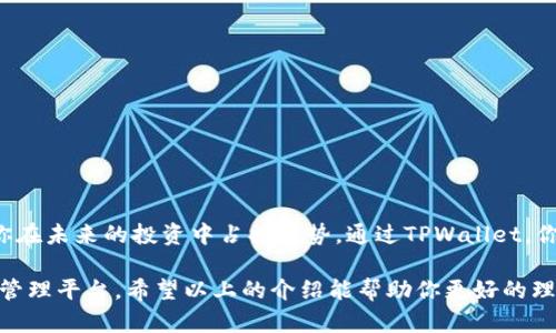    如何在TPWallet中添加NFT：步骤与技巧  / 

 guanjianci  TPWallet, 添加NFT, 加密艺术  /guanjianci 

什么是TPWallet？
TPWallet是一款为广大用户提供便捷的数字钱包服务的应用。它支持多种加密货币及NFT（非同质化代币）的管理，允许用户存储、发送和接收数字资产。随着加密艺术和NFT的流行，越来越多的人希望通过TPWallet进行NFT的管理与交易。了解如何在TPWallet中添加NFT，不仅可以丰富个人数字资产组合，还可以参与到这个富有创意的生态中。

NFT的基础知识
在探讨TPWallet如何添加NFT之前，我们需要理解什么是NFT。非同质化代币是一种特殊类型的数字资产，每个代币都是唯一的，无法互换。NFT广泛用于艺术品、音乐、游戏及虚拟现实等领域，成为了许多创作者展示自己作品的一种新方式。NFT的价值不仅在于它们的稀缺性，还在于它们背后的创意和文化意义。

在TPWallet中添加NFT的步骤
虽然在TPWallet添加NFT的过程可能看似复杂，但实际上按照以下步骤进行，方能轻松完成。

h4步骤一：下载并安装TPWallet/h4
首先，你需要在手机应用商店中下载TPWallet应用。无论是iOS还是Android系统，TPWallet都能够兼容。安装完成后，打开应用并按照指引完成注册和设置。

h4步骤二：创建或导入钱包/h4
用户可选择创建一个新钱包或导入已有钱包。如果你已在其他平台购买、交易过NFT，可以直接通过私钥或助记词导入。创建新钱包时，务必妥善保管助记词，因为这是你恢复钱包的唯一凭证。

h4步骤三：连接你的NFT平台/h4
TPWallet支持通过多种平台交易和购买NFT。例如，OpenSea、Rarible和Foundation等。根据你所使用的平台，你需要在TPWallet中添加相应的网络。通过设置中的“网络管理”，添加或切换到相应的区块链网络，如Ethereum或Binance Smart Chain。

h4步骤四：购买或铸造NFT/h4
在合适的平台上找到心仪的NFT后，可以选择购买或铸造。如果是铸造新的NFT，可以在平台上按要求上传你的作品，设置价格，然后完成铸造过程。其中，铸造所需的Gas费需要通过TPWallet进行支付。

h4步骤五：将NFT转入到TPWallet/h4
成功购买或铸造NFT后，NFT将会显示在你的账户中。如果NFT是在外部平台购买的，请在交易完成后，将其转移到你的TPWallet地址。记得核对地址的准确性，以免丢失资产。

注意事项
在添加NFT的过程中，有几点需要特别注意。首先，确保你的TPWallet应用是最新版本。开发者会不定期发布更新以修复bug和提升安全性。此外，确认你的网络连接稳定，避免在交易过程中遇到中断导致的错误。

其次，了解每个平台的交易费用和规则。NFT交易通常涉及Gas费用，而不同平台的收费标准可能会有所不同。确保你预留了足够的资金以应对这些额外成本。

笑脸情感连接，让用户觉得在可控与安全的环境中进行交易，尤其是涉及艺术创作时，保持创作的真诚与真实性，是至关重要的。

常见问题解答
h41. NFT如何交易与出售？/h4
在TPWallet中，用户可以选择将NFT转移到支持交易的平台上进行出售。填写相关交易信息后，待买方购买交易完成，资金将会划入你的TPWallet中。

h42. TPWallet是否支持所有NFT？/h4
TPWallet支持的NFT类型与平台相关。建议在购买NFT前，确认该资产是否被TPWallet支持。大多数主流链上发布的NFT在TPWallet中均可操作。

h43. 安全性如何保障？/h4/h4
TPWallet在安全性方面做了多重保护。用户可以启用指纹识别或面部识别来增加安全性。同时，定期备份助记词也是预防资产丢失的有效措施。

结语
添加NFT到TPWallet的操作并非复杂的技术难题，而是完整体验数字艺术与加密经济的重要一步。随着NFT市场的不断发展，掌握这一技能将有助于你在未来的投资中占据优势。通过TPWallet，你不仅能管理自己的投资，还能与全球的创作者和买家建立联系，加入到这个充满潜力的数字艺术生态中。

在这个快速变化的数字时代，尤其是在加密领域，技术不断进步，用户体验日益重要。TPWallet的设计理念正是为用户提供一个安全、便捷的数字资产管理平台。希望以上的介绍能帮助你更好的理解如何在TPWallet中添加NFT，并在未来的操作中越来越得心应手。