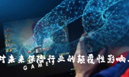 INSUR虚拟币：对未来保险行业的颠覆性影响与投资机会解析