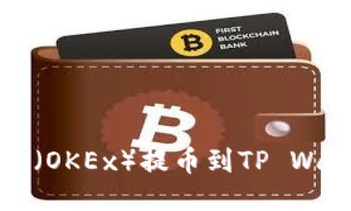 bianoti如何将欧易（OKEx）提币到TP Wallet：详细操作指南