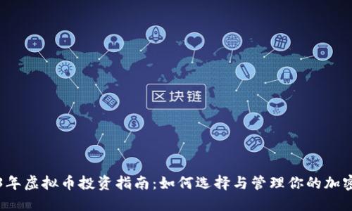 2023年虚拟币投资指南：如何选择与管理你的加密资产