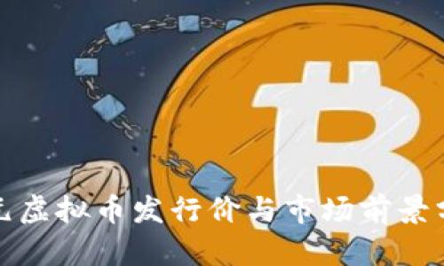鑫元虚拟币发行价与市场前景分析