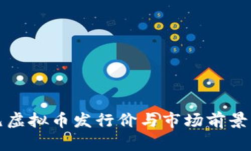 鑫元虚拟币发行价与市场前景分析