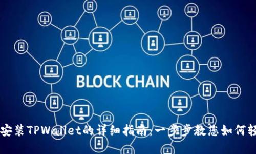 电脑端安装TPWallet的详细指南：一步步教您如何轻松完成