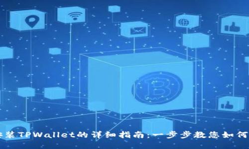 电脑端安装TPWallet的详细指南：一步步教您如何轻松完成