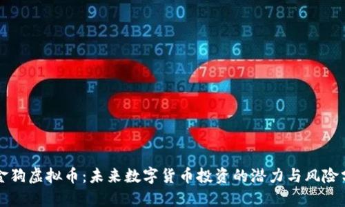 小金狗虚拟币：未来数字货币投资的潜力与风险分析