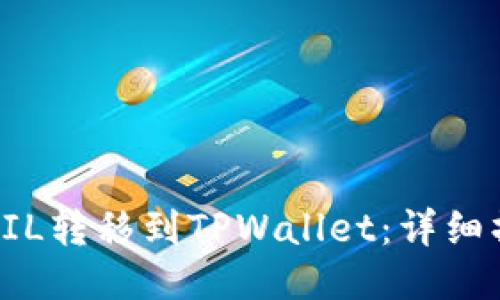 如何将FIL转移到TPWallet：详细操作指南