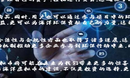    海洋虚拟币：探索未来数字经济的蓝海机遇  /   
 guanjianci  虚拟币, 区块链, 数字货币  /guanjianci 

海洋虚拟币的起源与发展
海洋虚拟币，作为一种新兴的数字货币，源自对海洋资源保护与利用的深刻思考。随着全球对环保意识的提升，海洋生态保护成为热点话题。这种背景下，海洋虚拟币的概念逐步成型。它不仅仅是一种货币，更是推动可持续发展的工具。  
最初，海洋虚拟币的开发者们希望通过区块链技术来追踪海洋资源的使用和保护情况。这种想法得到了社会各界的关注与支持。海洋虚拟币的发行搭载了区块链去中心化的特性，防止了权力的集中，使得每一个参与者都能公平地获取信息，并且参与到海洋保护工作中来。

区块链与海洋虚拟币的结合
区块链技术作为海洋虚拟币的底层技术，提供了透明性和可靠性。每一笔交易都记录在链上，并且不可篡改。这种特性确保了海洋资源的使用情况能够被实时跟踪和审计，形成了海洋管理的新模式。  
此外，区块链的智能合约功能使得开发者能够创建各种应用，来促进海洋保护活动。例如，可以通过设定智能合约来奖励参与海洋清理活动的人。每当一名志愿者清理一定数量的废弃物，系统会自动给他们发放相应的海洋虚拟币，这给了参与者更大的激励。

海洋虚拟币的市场需求与前景
随着人们环保意识的增强，对可持续经济模式的需求也日益上升。海洋虚拟币的出现，正好满足了这一趋势。越来越多的企业和个人愿意通过这种创新货币参与到海洋保护与治理的行动中来，形成了广泛的市场需求。  
此类币种的市场前景也被专家们广泛看好。海洋是人类的重要资源和生态系统，其保护与发展直接关系到我们的未来。海洋虚拟币不仅能促进海洋保护，通过与现实世界结合，它同样可以为经济增长提供新的动力。

技术支持与安全性
海洋虚拟币的安全性得益于现代加密技术的应用。通过利用高度先进的加密协议，用户的资产能在极高的安全环境中进行保护。此外，区块链的分布式存储特性使得黑客攻击变得异常困难，从根本上保障了资金和数据的安全。  
为了增强用户的使用体验，开发团队对海洋虚拟币钱包的设计进行了。用户可以通过简单易懂的操作界面，便捷地管理自己的资产，轻松进行交易。这确保了即使是对数字货币技术不熟悉的普通用户，亦能轻松上手。

参与海洋虚拟币的方式
想要参与海洋虚拟币的用户，可以通过多种途径进行了解和投资。最常见的方式是通过各大数字货币交易所进行购买。同时，用户也可以通过参与项目中的环保活动，获得相应的海洋虚拟币作为奖励。  
许多生态保护机构与海洋虚拟币团队合作，创建了一系列的项目，通过这些项目，参与者不仅能获得数字货币的收益，更可以为海洋环保贡献自己的力量。这种参与性与互动性，是海洋虚拟币吸引用户的重要因素之一。

政策支持与未来趋势
政府的政策支持无疑是海洋虚拟币发展的重要推动力。随着各国对数字货币监管政策的逐步完善，海洋虚拟币在合法性与合规性方面也取得了诸多进展。这不仅为投资者创造了更为安全的环境打下了基础，同时也激发了更多企业的加入与合作。  
未来，海洋虚拟币将可能沿着多个方向发展。它可以与碳交易市场结合，成为碳排放的一种新的计量单位，通过激励机制推动更多企业参与到环保行动中来。同时，海洋虚拟币也有机会与其他数字货币相互融合，形成更为复杂的生态系统，推动全球数字经济的发展与创新。

结语
海洋虚拟币作为可持续经济发展的一部分，展现了其独特的价值与未来潜力。随着市场的不断成熟与创新，海洋虚拟币将可能在未来为我们带来更多的惊喜与改变。通过参与这一新兴领域，不仅能获取经济收益，更能为保护我们共同的家园——海洋，贡献一份力量。  
因此，海洋虚拟币不仅仅是数字货币的代表，更是未来与可持续发展的桥梁。在这个数字经济迅速发展的时代，参与海洋虚拟币的建设，不仅是投资的选择，更是每一个人对地球未来负责的态度。