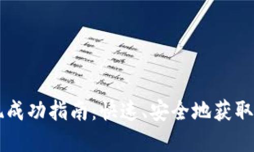 TPWallet提现成功指南：快速、安全地获取您的数字资产