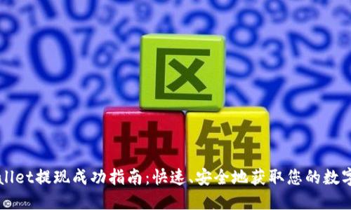 TPWallet提现成功指南：快速、安全地获取您的数字资产