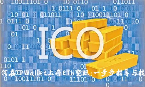 如何在TPWallet上将ETH变现：一步步指导与技巧