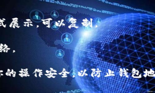 TPWallet 的地址通常是由用户自己创建的，并且在区块链上是唯一的。TPWallet 是一个多链的钱包，因此每个用户可以根据不同的区块链（如 Ethereum, Tron, Binance Smart Chain 等）生成不同的地址。

如果你想查看你的 TPWallet 地址，请按照以下步骤操作：

1. **打开 TPWallet 应用**：确保你已经完成 TPWallet 的安装和最初设置。

2. **登录你的账户**：输入你的密码或使用其他认证方式登录。

3. **查看钱包地址**：在主界面上，你可以找到你的钱包地址。通常，这个地址会以公钥的形式展示，可以复制。

4. **选择网络**：如果你在多个区块链上有资产，请确保首先选择你想要查看地址的正确网络。

建议在进行任何交易之前，确认接收方的地址，以免出现错误。每次复制和使用地址时，确保你的操作安全，以防止钱包地址被篡改或出现其他安全问题。