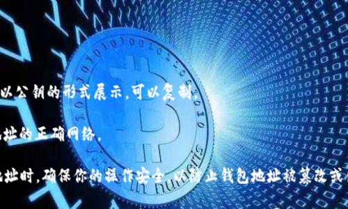 TPWallet 的地址通常是由用户自己创建的，并且在区块链上是唯一的。TPWallet 是一个多链的钱包，因此每个用户可以根据不同的区块链（如 Ethereum, Tron, Binance Smart Chain 等）生成不同的地址。

如果你想查看你的 TPWallet 地址，请按照以下步骤操作：

1. **打开 TPWallet 应用**：确保你已经完成 TPWallet 的安装和最初设置。

2. **登录你的账户**：输入你的密码或使用其他认证方式登录。

3. **查看钱包地址**：在主界面上，你可以找到你的钱包地址。通常，这个地址会以公钥的形式展示，可以复制。

4. **选择网络**：如果你在多个区块链上有资产，请确保首先选择你想要查看地址的正确网络。

建议在进行任何交易之前，确认接收方的地址，以免出现错误。每次复制和使用地址时，确保你的操作安全，以防止钱包地址被篡改或出现其他安全问题。