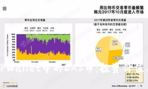 深入解析TPWallet中的DAS币：投资价值与使用场景