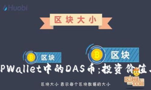 深入解析TPWallet中的DAS币：投资价值与使用场景