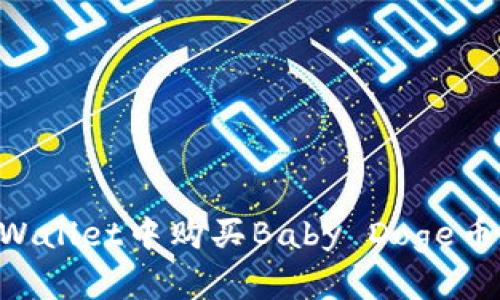 如何在TPWallet中购买Baby Doge币：完整指南