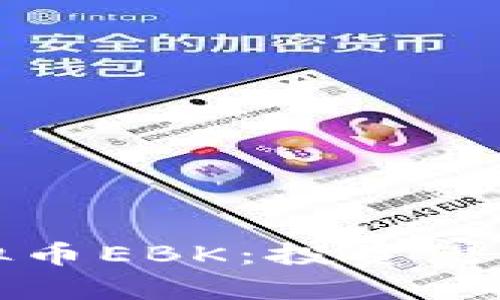 深入解析虚拟币EBK：投资潜力与市场前景
