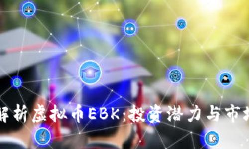 深入解析虚拟币EBK：投资潜力与市场前景