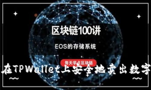 如何在TPWallet上安全地卖出数字资产