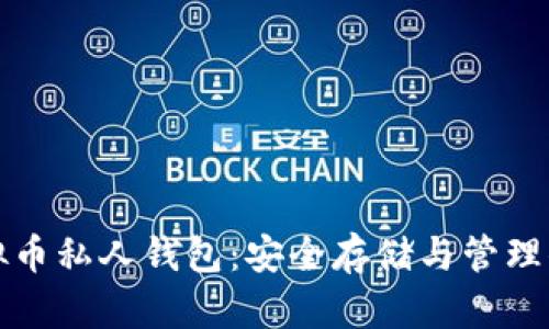 如何创建虚拟币私人钱包：安全存储与管理你的数字资产