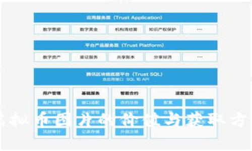 网络虚拟币图片的价值与获取方法解析