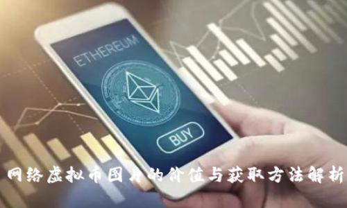 网络虚拟币图片的价值与获取方法解析