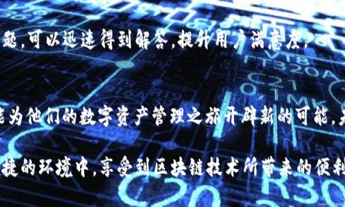   TPWallet充值EOS：轻松实现无缝数字资产管理 / 

 guanjianci TPWallet, EOS, 加密货币 /guanjianci 

一、TPWallet简介
在快速发展的区块链生态中，TPWallet作为一款多链钱包，致力于为用户提供便捷、安全的数字资产存储和管理服务。通过支持丰富的公链资产，TPWallet不仅能够处理常见的比特币、以太坊等主流数字货币，还包括EOS这样具备高性能和低交易费用的区块链。

二、EOS简介
EOS是区块链行业中一颗闪亮的明珠，凭借其高效的交易处理能力和灵活的智能合约功能，EOS迅速受到了全世界开发者和用户的青睐。其核心优势在于区块产生速度极快，理论上可以每秒处理数千笔交易，极大地降低了用户进行加密货币交易时的等待时间。此外，EOS生态系统下的去中心化应用（DApps）不断涌现，如社交平台、游戏和金融应用等。

三、为什么选择TPWallet充值EOS
首先，TPWallet的用户界面友好，操作简便，使得即便是新手用户也能轻松上手。同时，TPWallet具备高安全性，用户的私钥及敏感信息安全存储，确保数据不会被恶意访问。此外，其对EOS的深度集成，能让用户便捷地完成充值、转账和资产管理，无需复杂的操作步骤，显著提升了用户体验。

四、TPWallet充值EOS的步骤
充值EOS的过程并不复杂，用户只需几步便可完成，具体步骤如下：

h4步骤一：下载和安装TPWallet/h4
首先，用户需要在应用商店或TPWallet官网下载并安装TPWallet应用，支持安卓和iOS系统。安装完成后，打开应用程序，选择创建新钱包或导入已有钱包。

h4步骤二：创建或导入钱包/h4
对于新用户，创建钱包需要设置强密码，并备份助记词，以保障后续钱包的安全。如果已经有钱包，则可以通过导入助记词或私钥方式，快速恢复使用。

h4步骤三：选择EOS充值方式/h4
钱包设置完成后，找到“充值”选项，选择“EOS”作为充值币种。此时，用户可以看到自己的EOS钱包地址，可以选择扫描或复制地址以便于后续操作。

h4步骤四：进行充值/h4
用户可以从其他交易所、钱包或个人账户中向该地址进行充值。完成后，只需耐心等待交易确认，EOS一般在几秒钟内完成确认。

h4步骤五：确认到账/h4
最后，可以在TPWallet中查看EOS余额，确保充值已成功到账。此时，用户可以自由使用自己的EOS进行转账、交易或参与DApp应用。

五、TPWallet的其他特色功能
除了支持EOS充值，TPWallet还提供了多项实用功能，全面提升用户的数字资产管理体验：

h4多币种支持/h4
TPWallet不仅支持EOS，还支持比特币、以太坊和其他多种主流数字货币，让用户可以在一个钱包中管理多种资产，无需频繁切换应用，节省时间。

h4DApp浏览器/h4
TPWallet内置DApp浏览器，用户可在平台直接访问各类去中心化应用，无论是游戏、交易所，还是社交平台均可轻松进入，便于用户使用各种新兴数字服务。

h4社区与服务/h4
TPWallet注重用户社区的建设，不断更新实用的教程和问答，提高用户对产品的了解。此外，TPWallet具备专业的客服团队，用户在使用过程中如遇到问题，可以迅速得到解答，提升用户满意度。

六、总结
TPWallet凭借其便捷的操作和强大的功能，为广大用户提供了一种高效的EOS充值方案。无论是经验丰富的投资者，还是刚刚入门的新手，TPWallet都能为他们的数字资产管理之旅开辟新的可能。未来，随着区块链技术的不断革新和发展，TPWallet有望成为更多用户在数字货币领域的重要伙伴。

通过以上内容，用户不仅了解到如何使用TPWallet完成EOS充值，也深入了解了TPWallet及EOS本身所带来的诸多优势。希望每一位用户都能在安全、便捷的环境中，享受到区块链技术所带来的便利与乐趣。