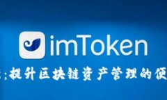 TPWallet刷新：提升区块链资产管理的便捷性与安全