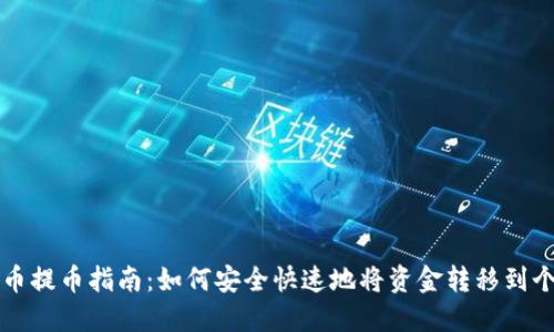 虚拟货币提币指南：如何安全快速地将资金转移到个人钱包