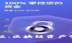 TPWallet网页版：区块链资产管理的完美选择