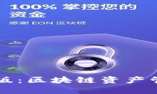 TPWallet网页版：区块链资产管理的完美选择