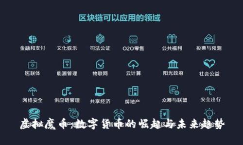 虚拟魔币：数字货币的崛起与未来趋势