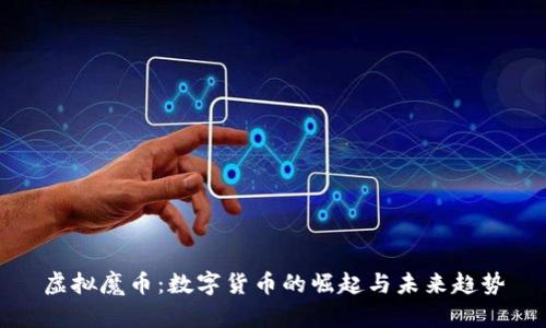 虚拟魔币：数字货币的崛起与未来趋势