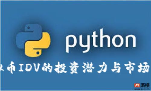 虚拟币IDV的投资潜力与市场分析