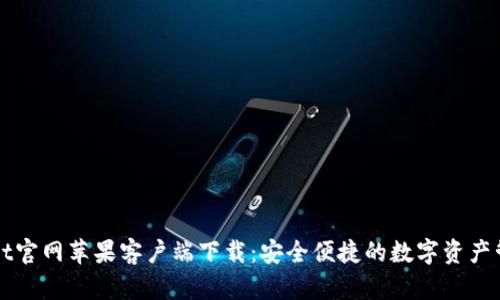 TPWallet官网苹果客户端下载：安全便捷的数字资产管理方案