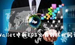 TPWallet中的EOS交易到账时间详解