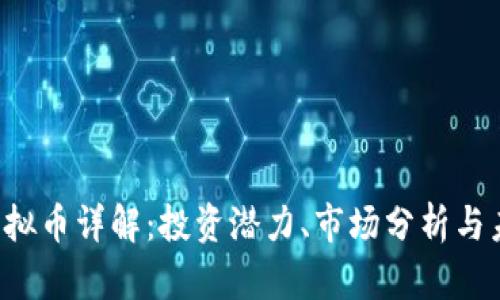 ZDAN虚拟币详解：投资潜力、市场分析与未来展望