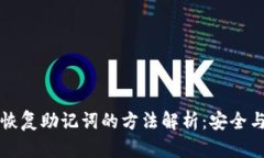 不同钱包恢复助记词的方法解析：安全与便捷并