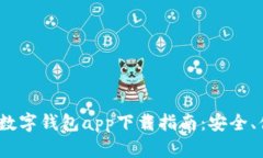 2023年最推荐的数字钱包app下载指南：安全、便捷