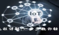 TPWallet注册流程详解：一步步教你轻松创建数字钱