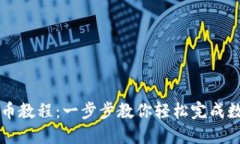 TPWallet转币教程：一步步教你轻松完成数字资产转