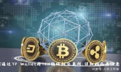 如何通过TP Wallet将TRX转账到交易所：详细指南与